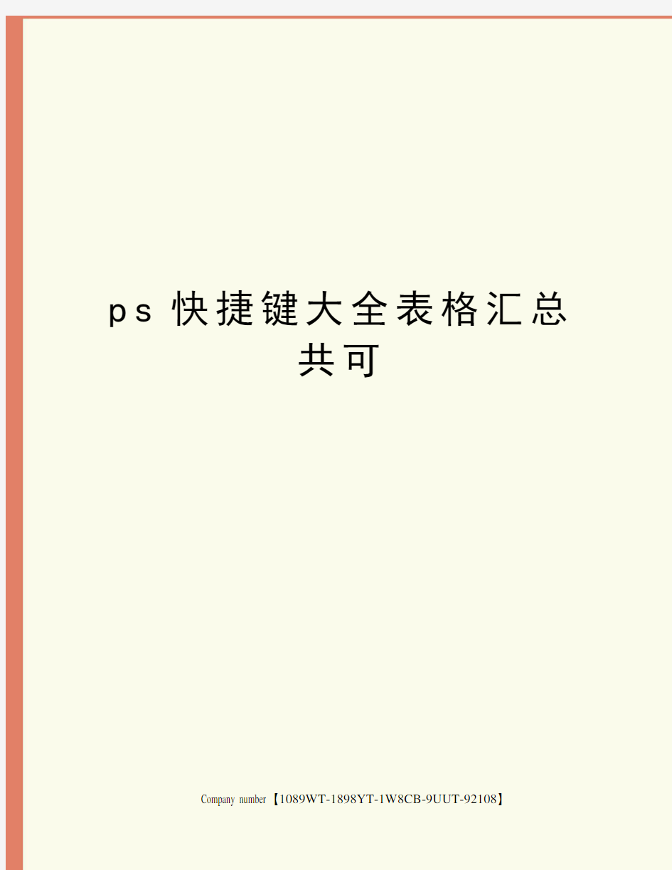 ps快捷键大全表格汇总共可