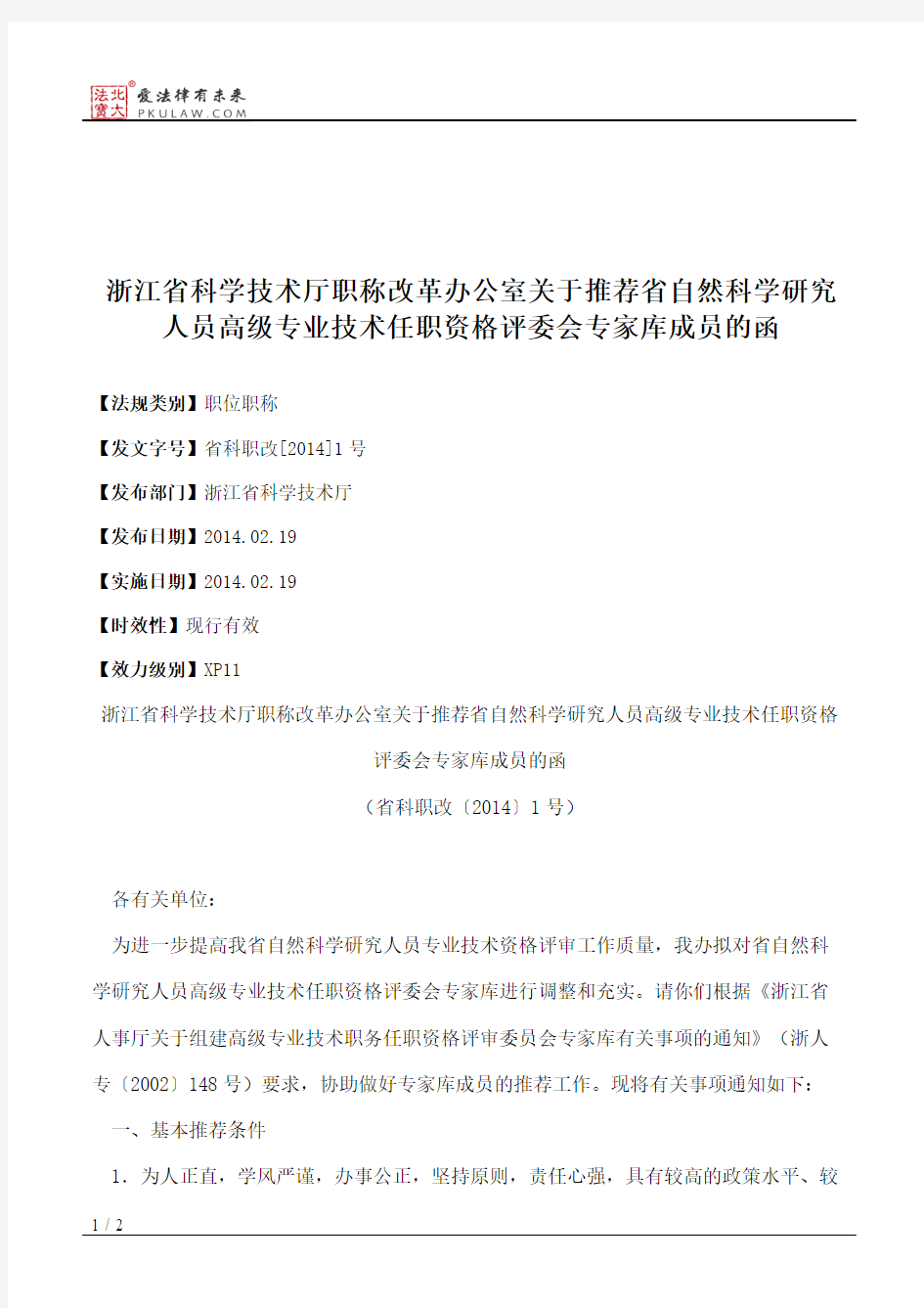 浙江省科学技术厅职称改革办公室关于推荐省自然科学研究人员高级