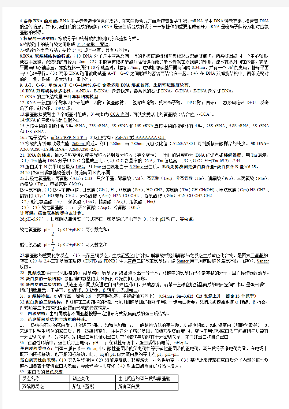 基础生物化学知识点总结