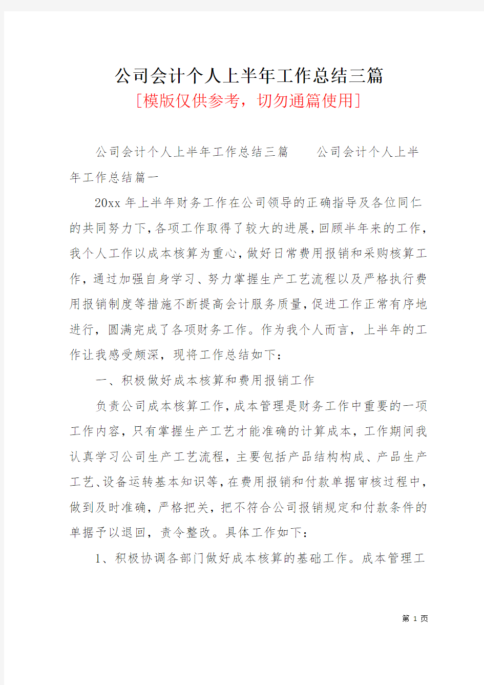 公司会计个人上半年工作总结三篇