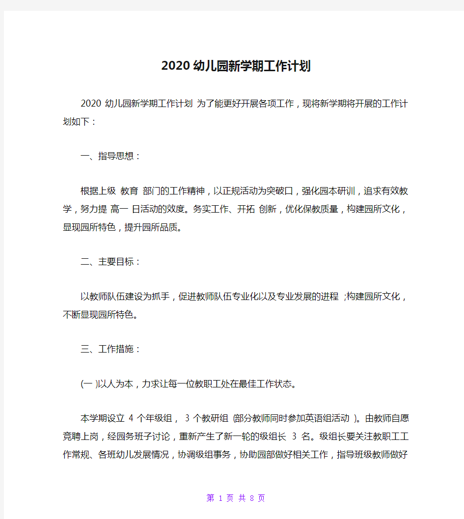 2020幼儿园新学期工作计划