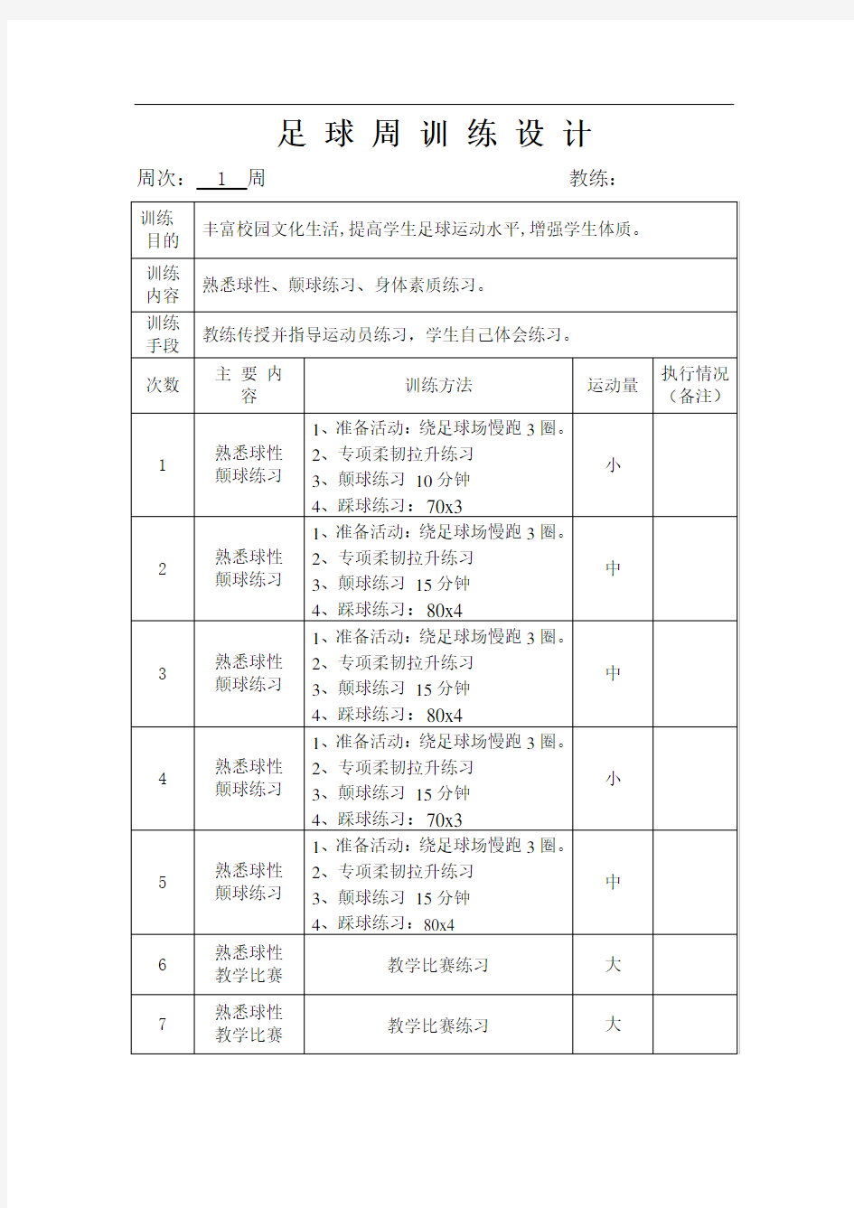 @足球训练周计划