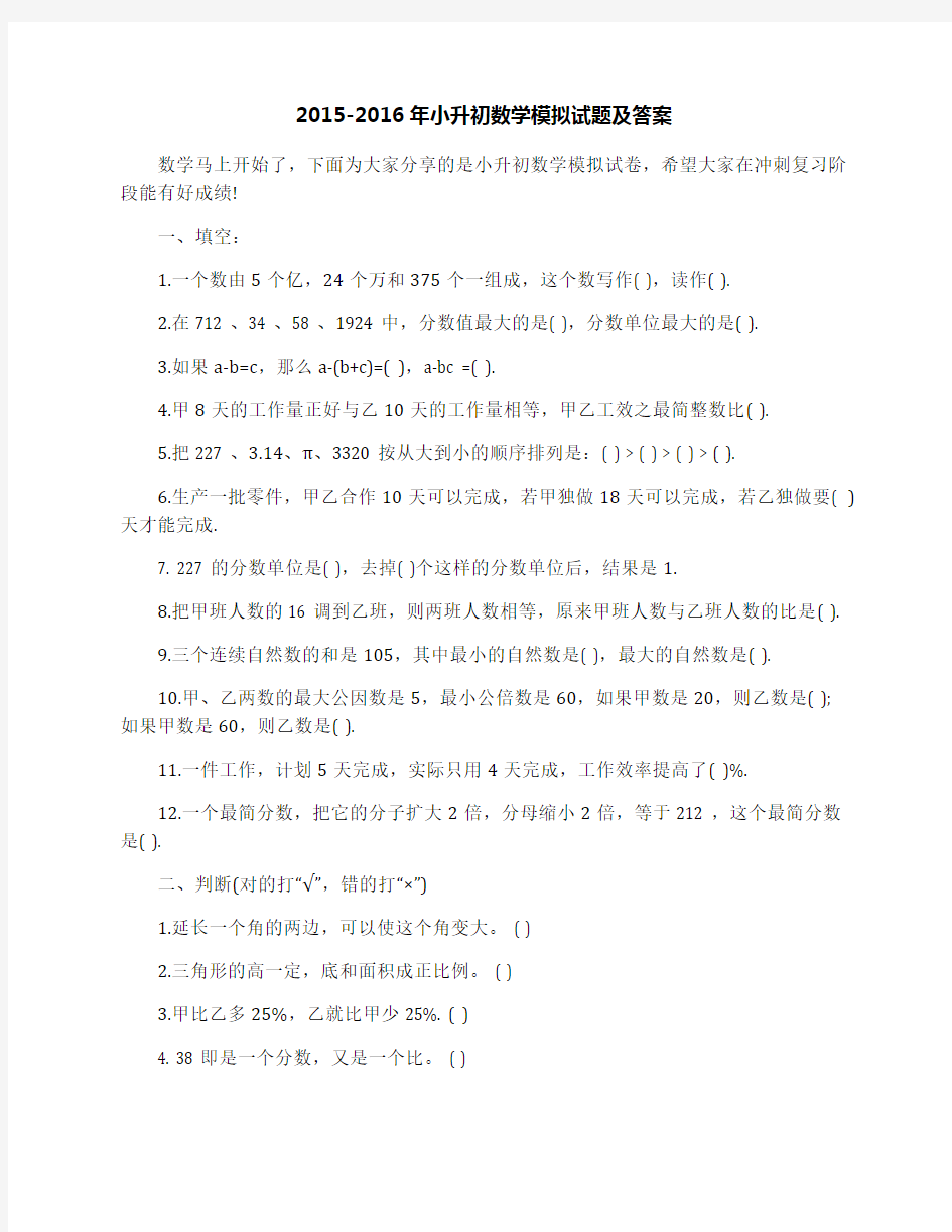 2015-2016年小升初数学模拟试题及答案