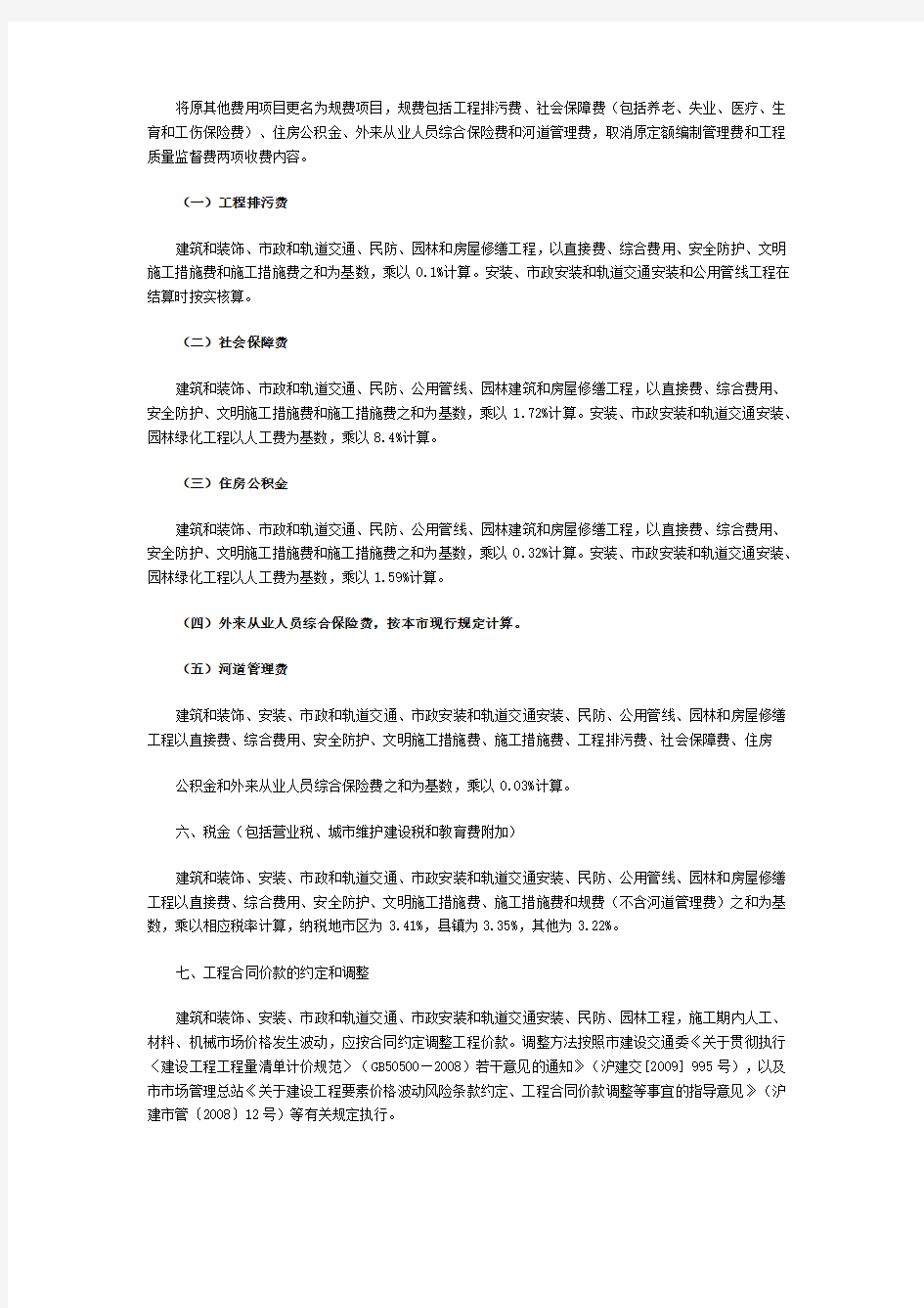上海市建设工程施工费用计算规则