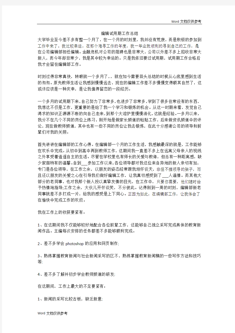 编辑试用期工作总结