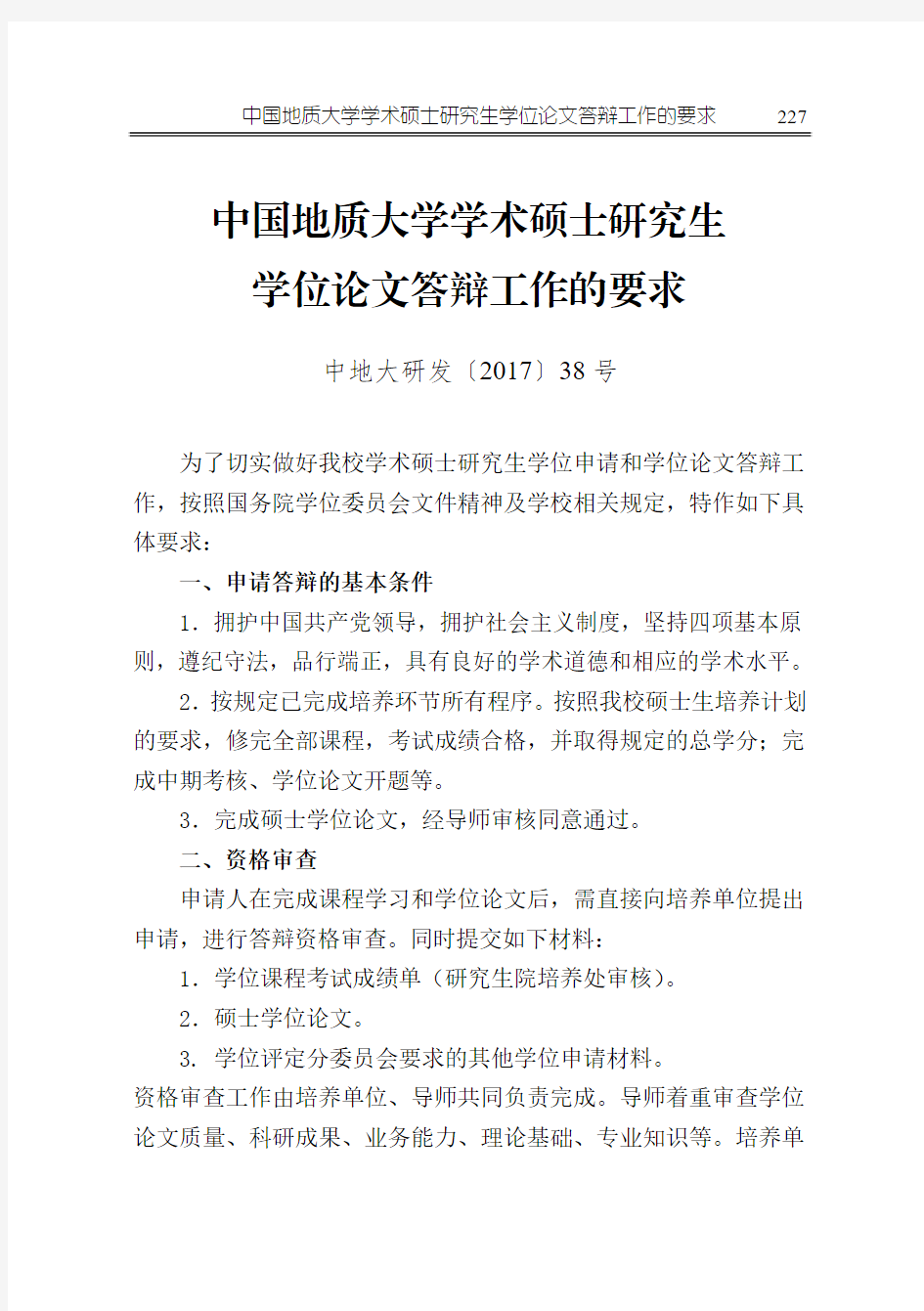 学术硕士研究生学位论文答辩工作的要求