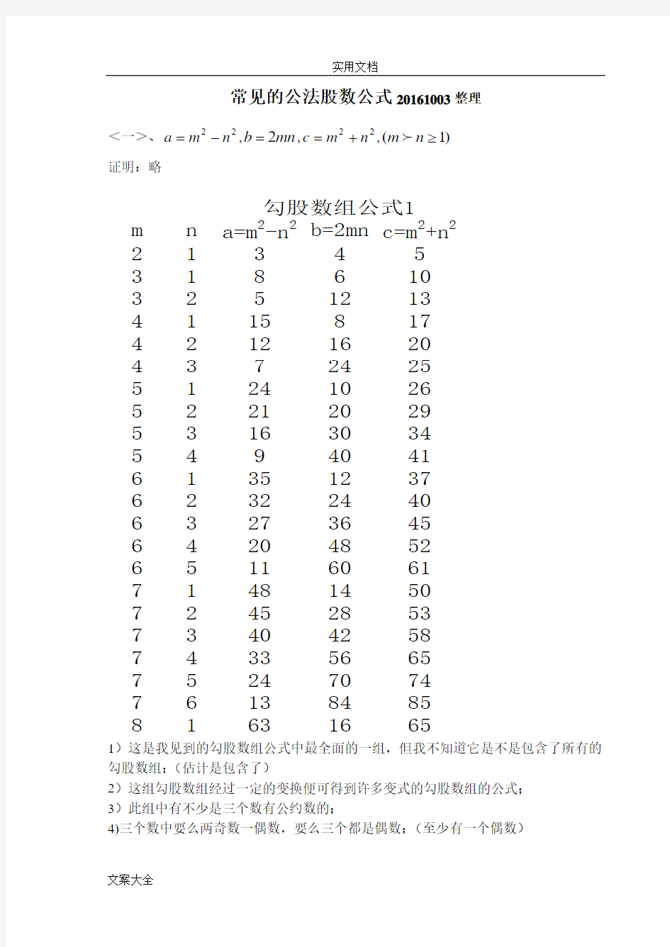 常见地勾股数组公式