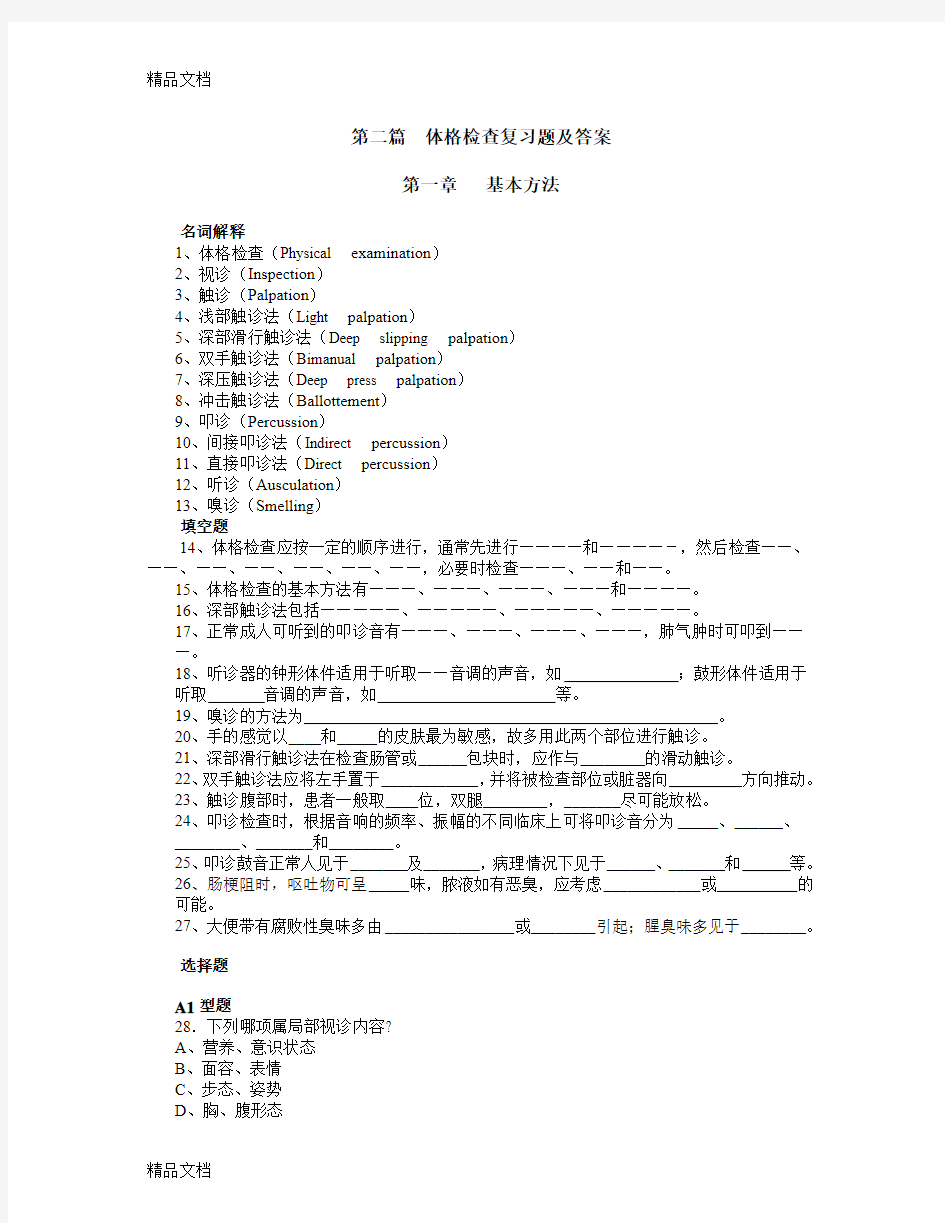 最新体格检查复习题及答案