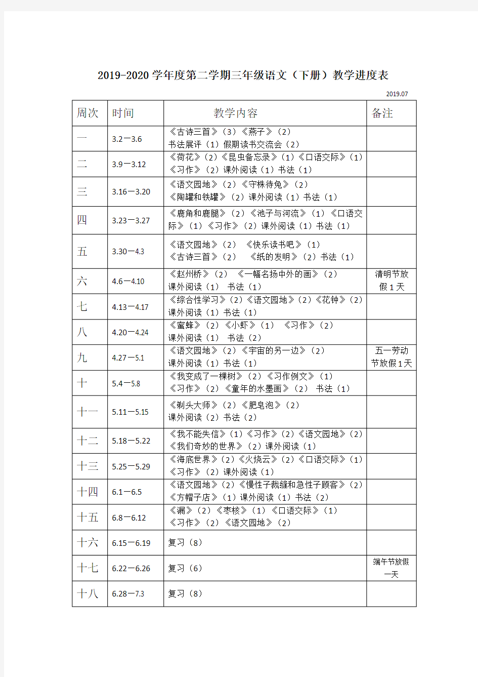 2020年春统编版语文三年级下册教学进度表