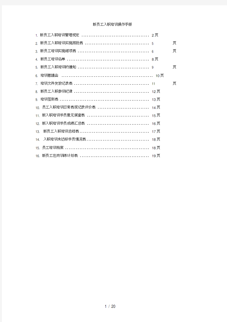 新员工入职操作手册