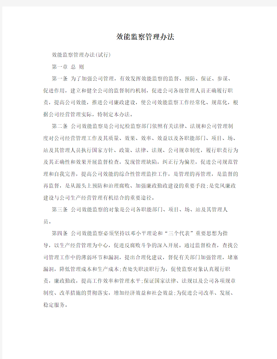 效能监察管理办法