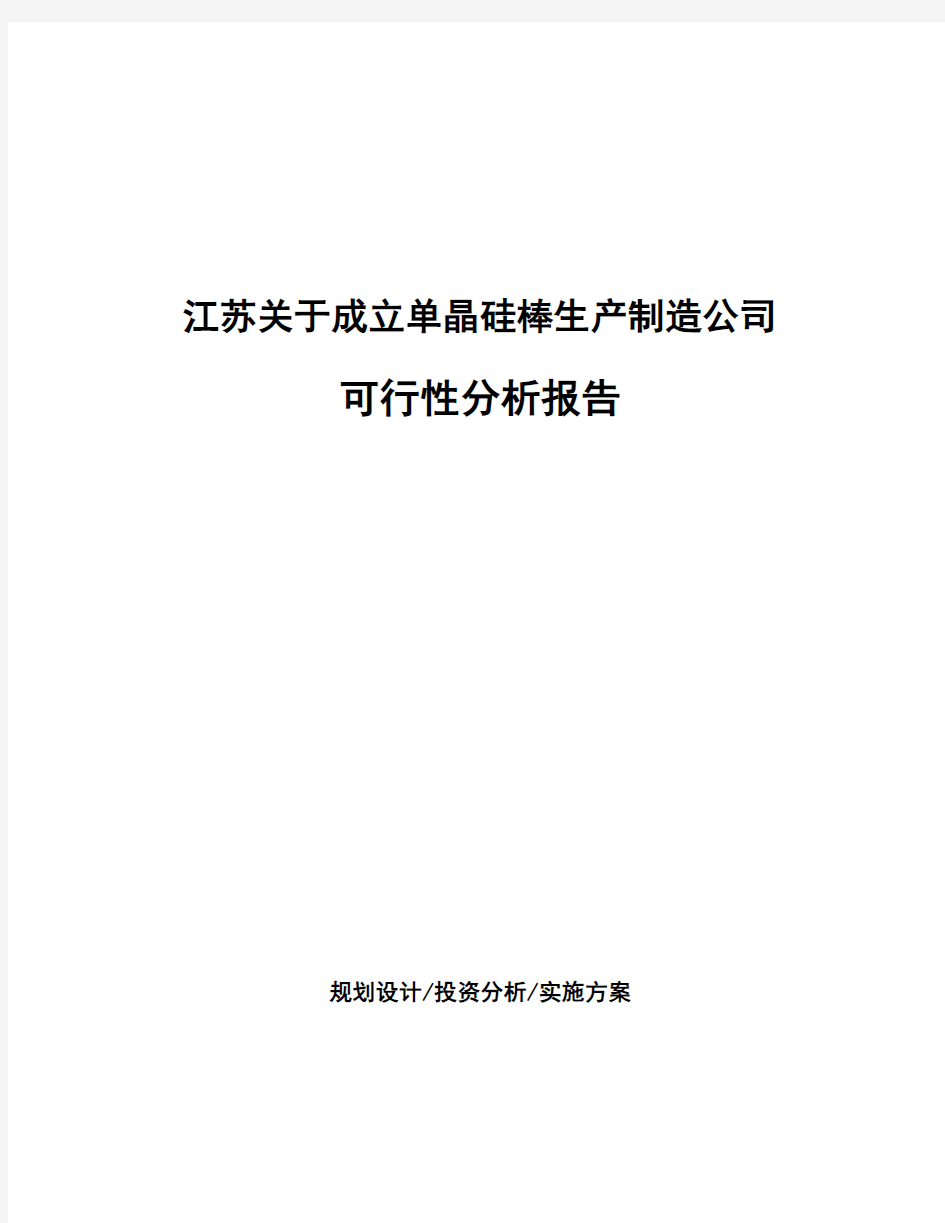江苏关于成立单晶硅棒生产制造公司可行性分析报告