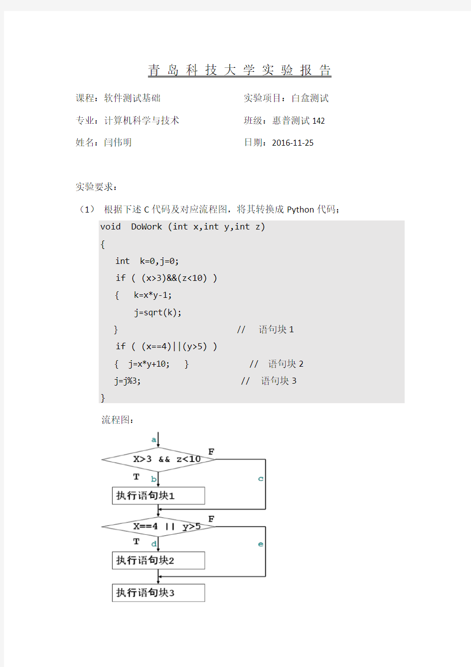 Python白盒测试实验报告