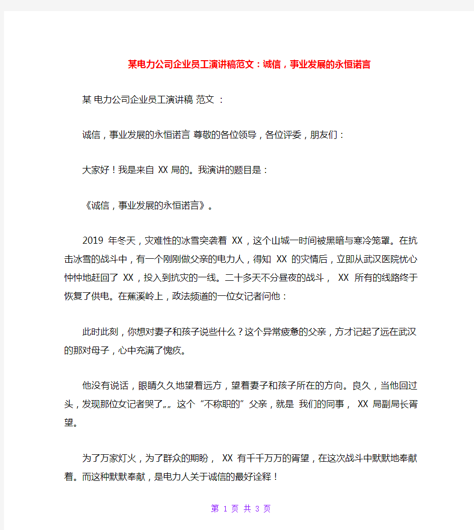 某电力公司企业员工演讲稿范文：诚信,事业发展的永恒诺言