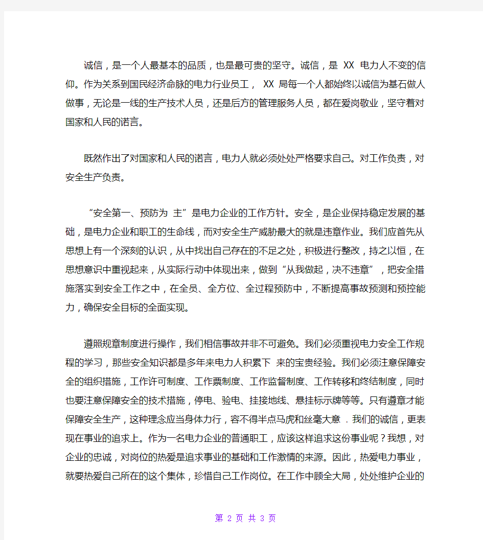 某电力公司企业员工演讲稿范文：诚信,事业发展的永恒诺言