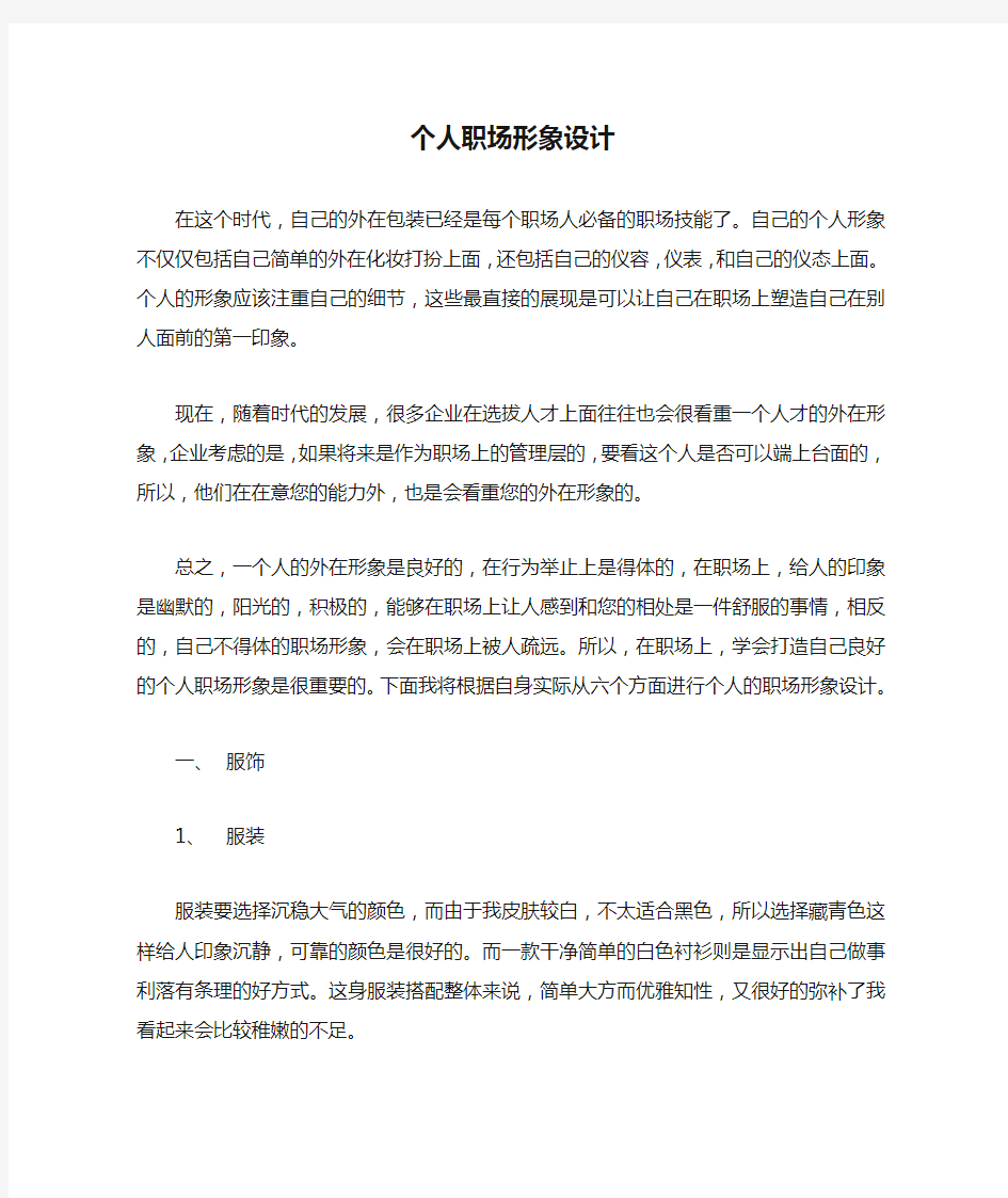 商务礼仪作业——个人职场形象设计