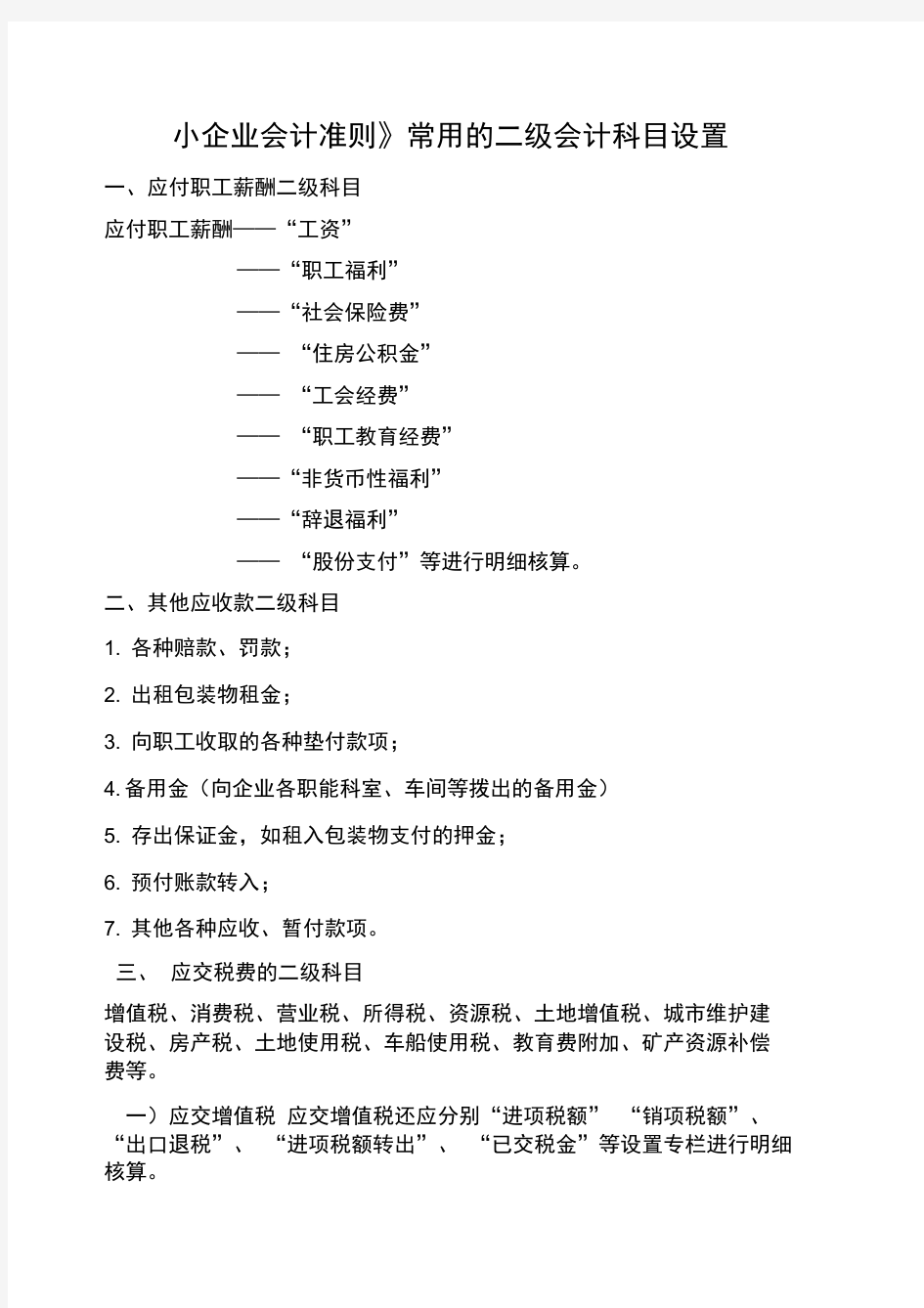 《小企业会计准则》相关二级科目设置