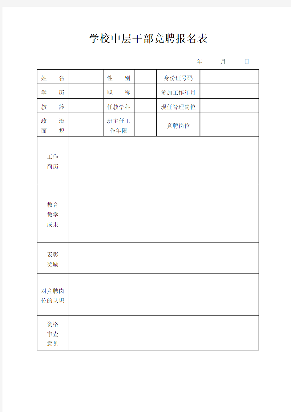 学校中层干部竞聘报名表