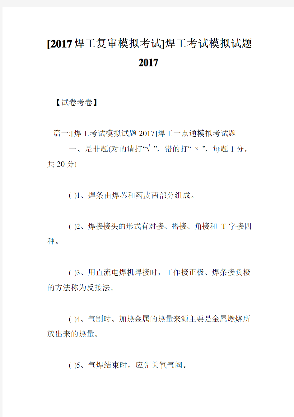 [2017焊工复审模拟考试]焊工考试模拟试题2017