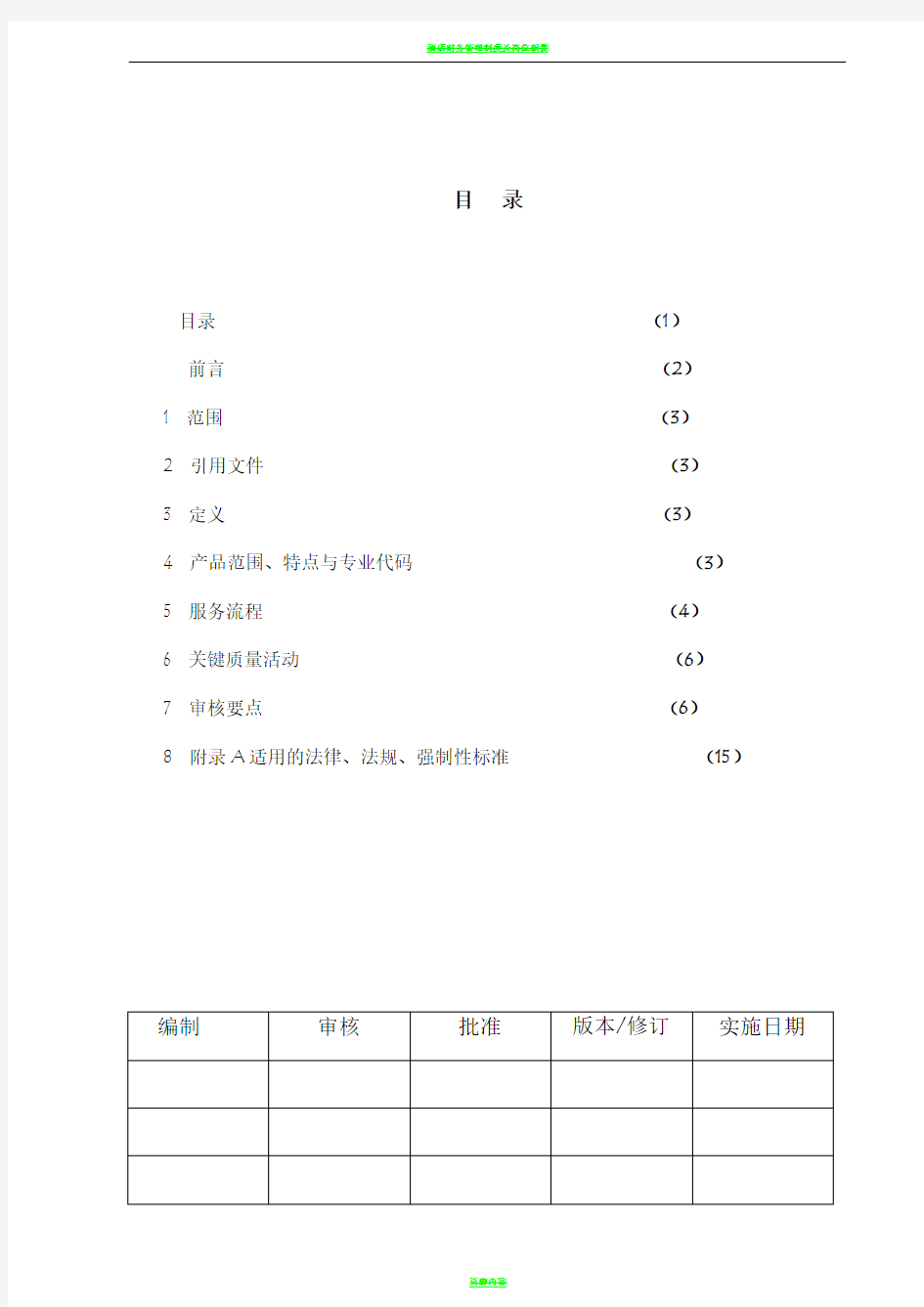 宾馆质量管理体系专业审核作业指导书