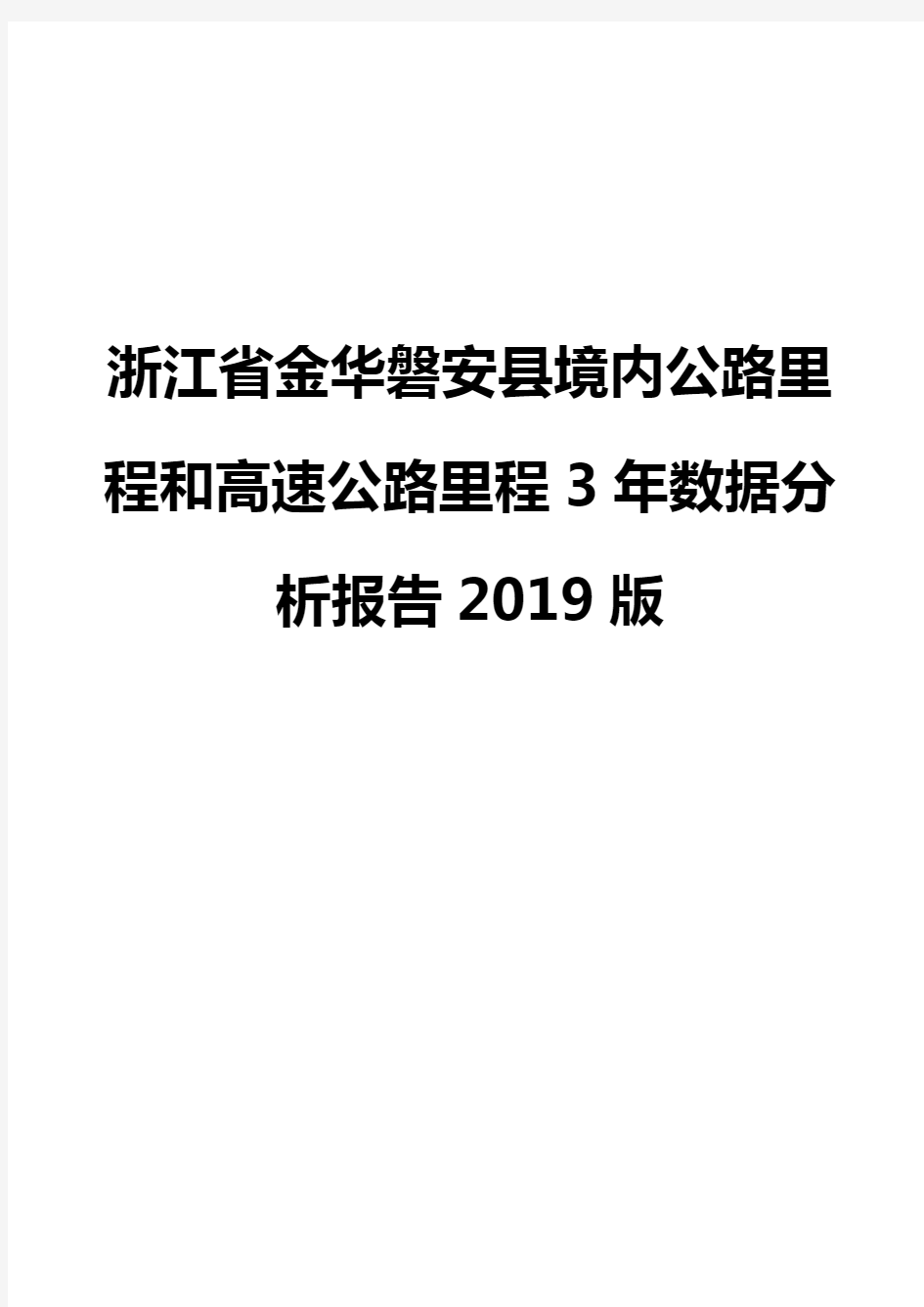 浙江省金华磐安县境内公路里程和高速公路里程3年数据分析报告2019版