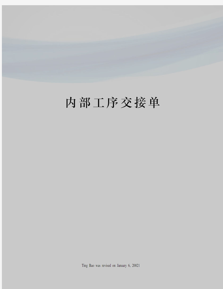 内部工序交接单