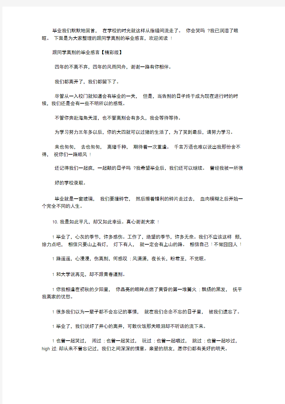 同学毕业感言[跟同学离别的毕业感言]