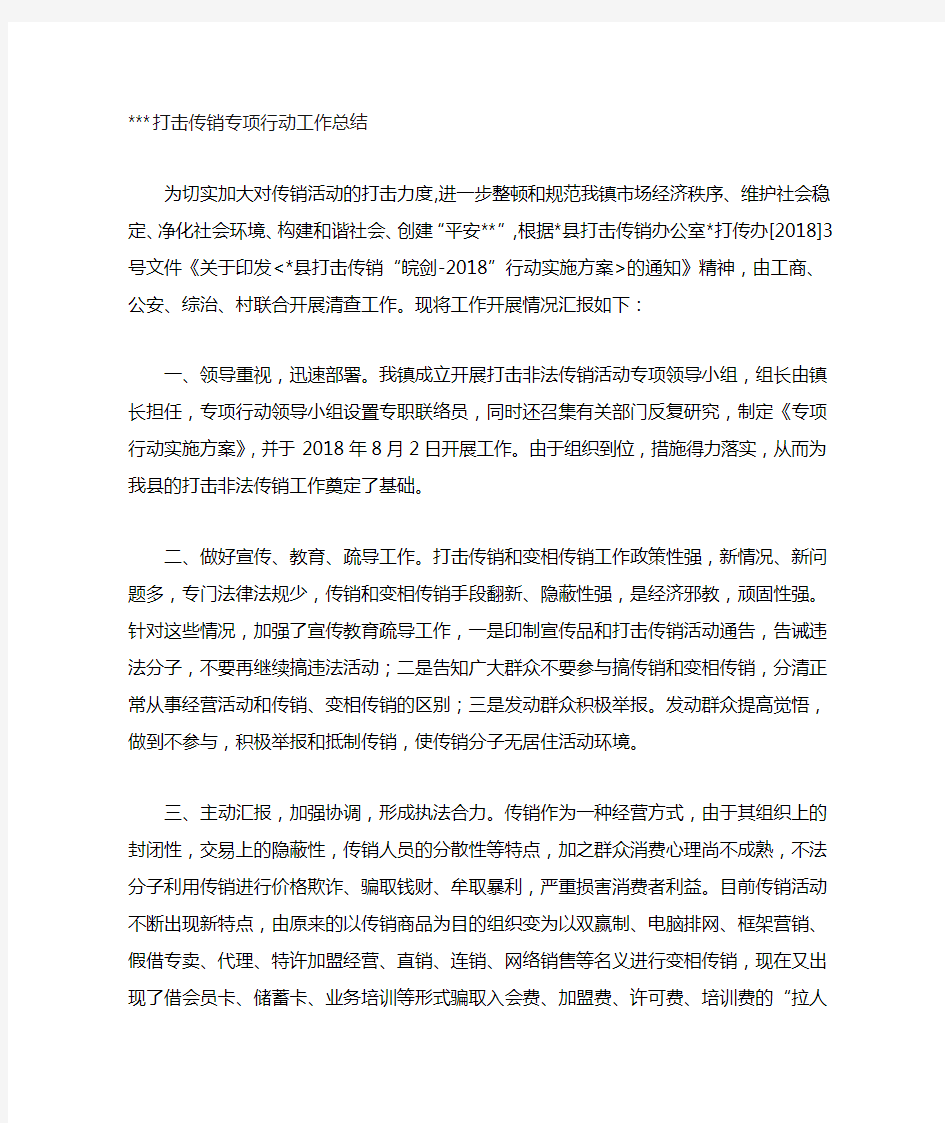 打击非法传销专项行动工作总结