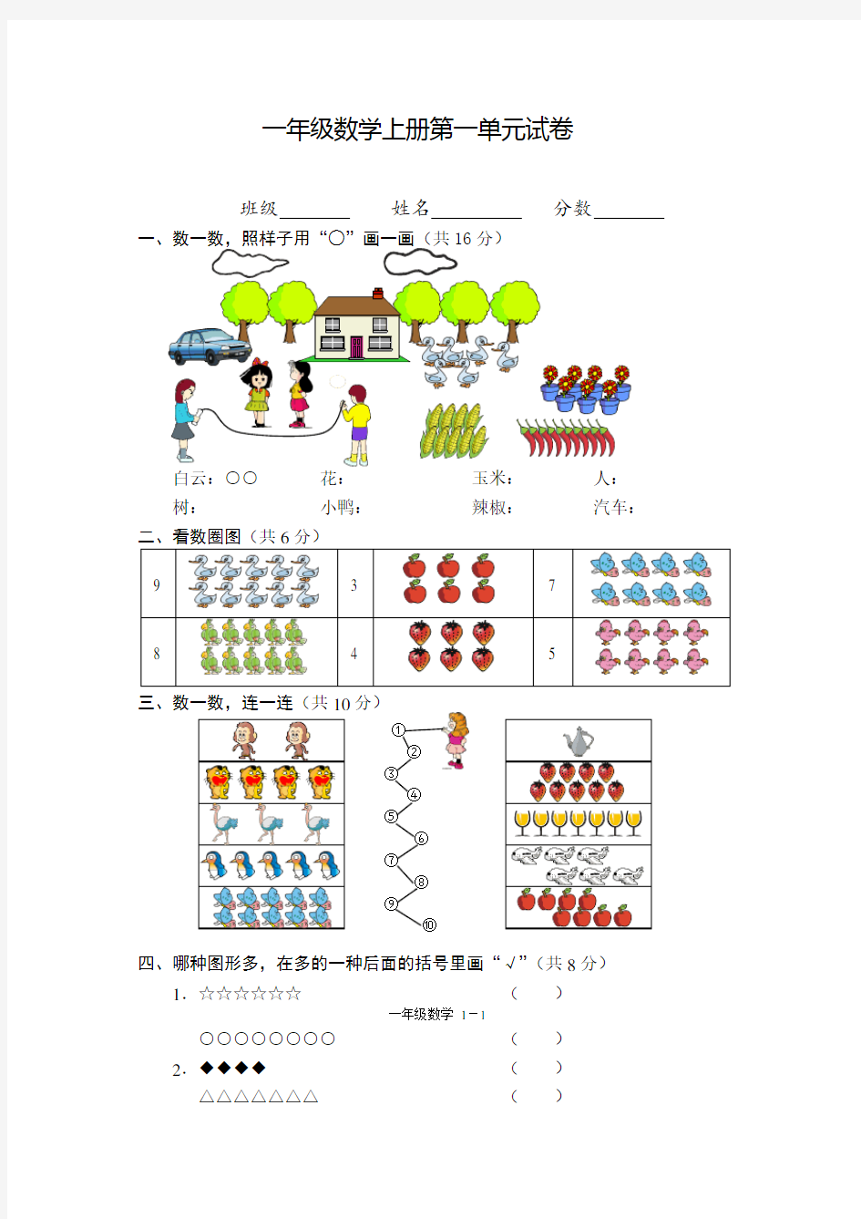 小学一年级数学上册第一单元试卷(人教版)