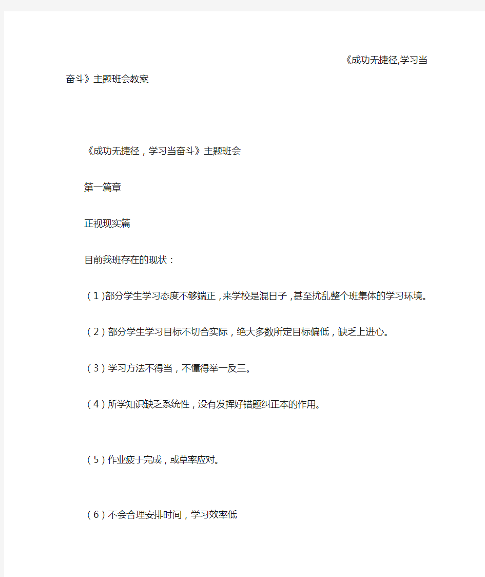 《成功无捷径,学习当奋斗》主题班会教案