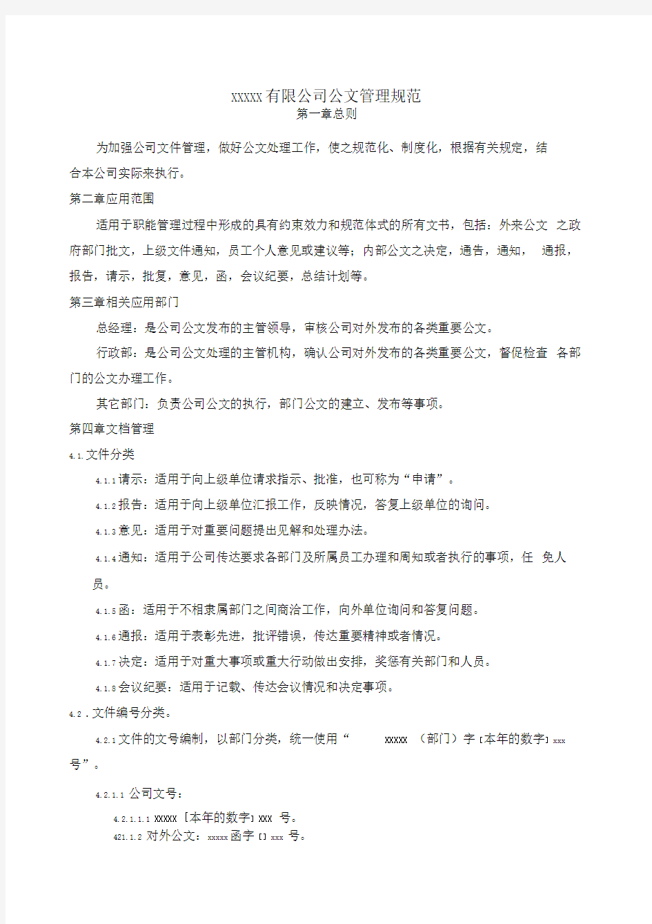 综合性集团企业公文管理制度