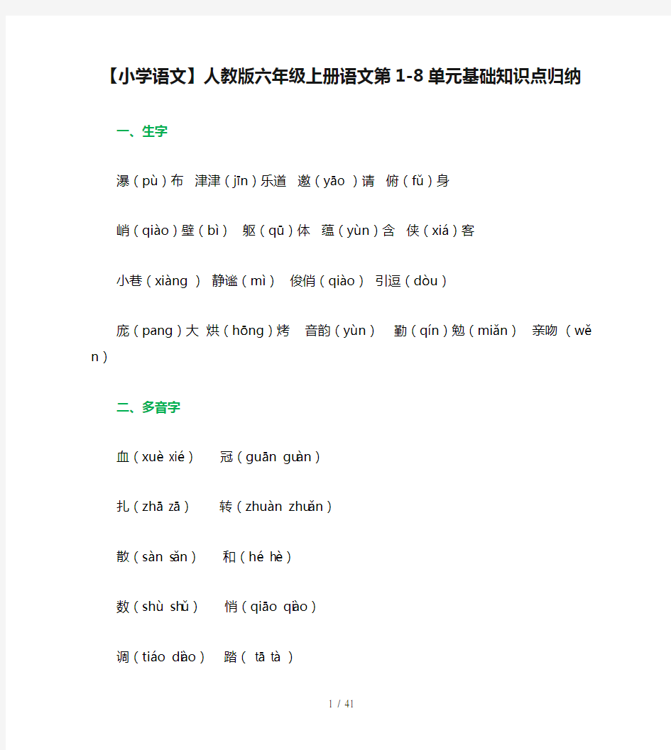 【小学语文】人教版六年级上册语文第1-8单元基础知识点归纳