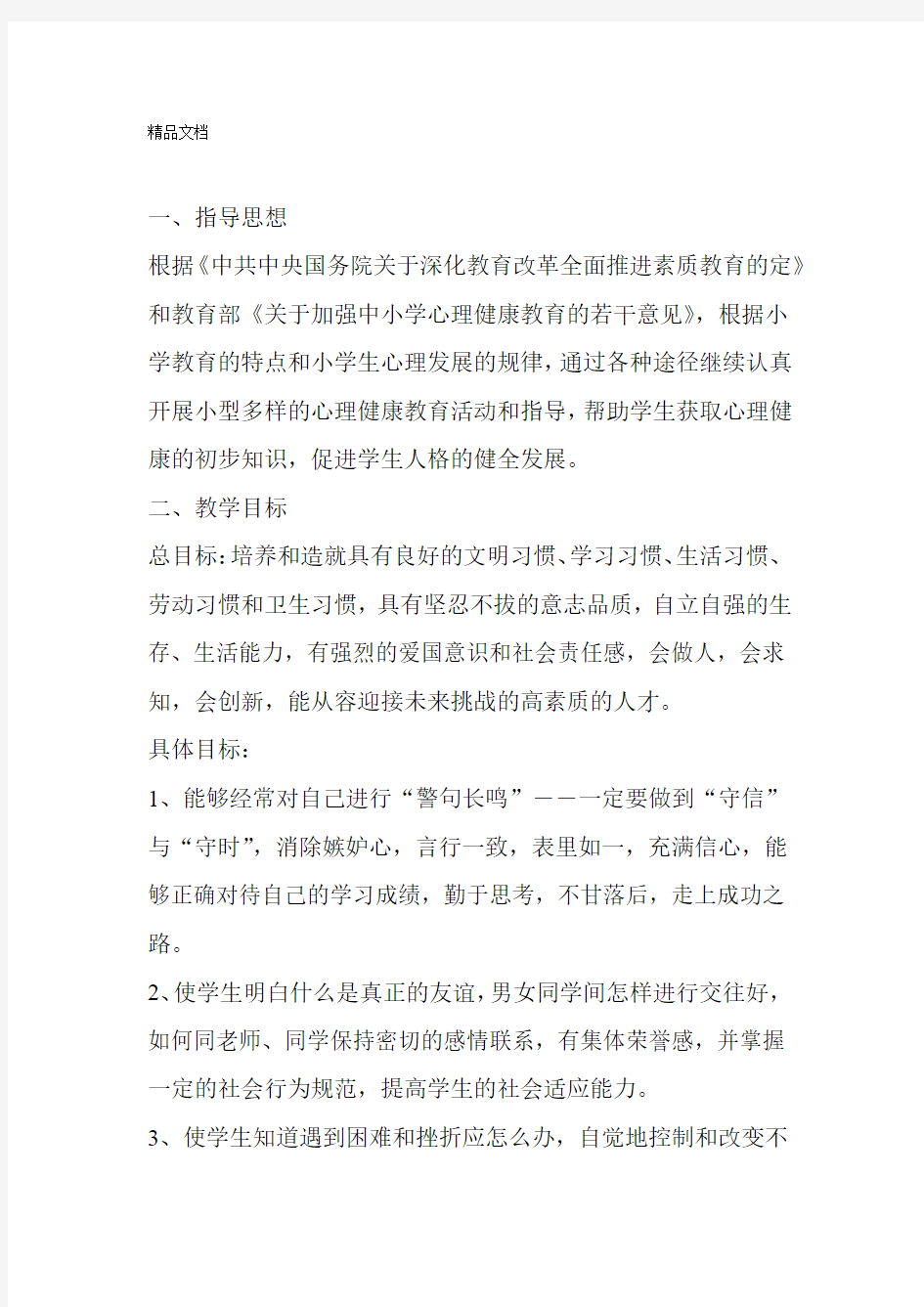 心理健康教育教学计划资料