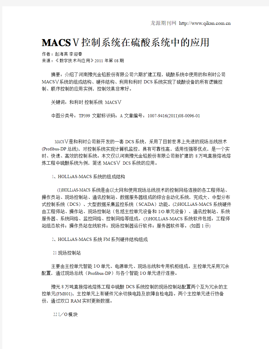 MACSⅤ控制系统在硫酸系统中的应用