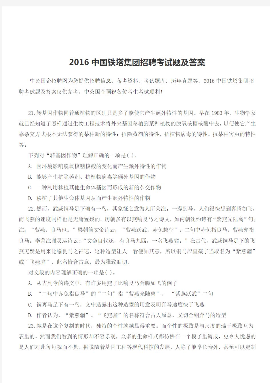 2016中国铁塔集团招聘考试题及答案