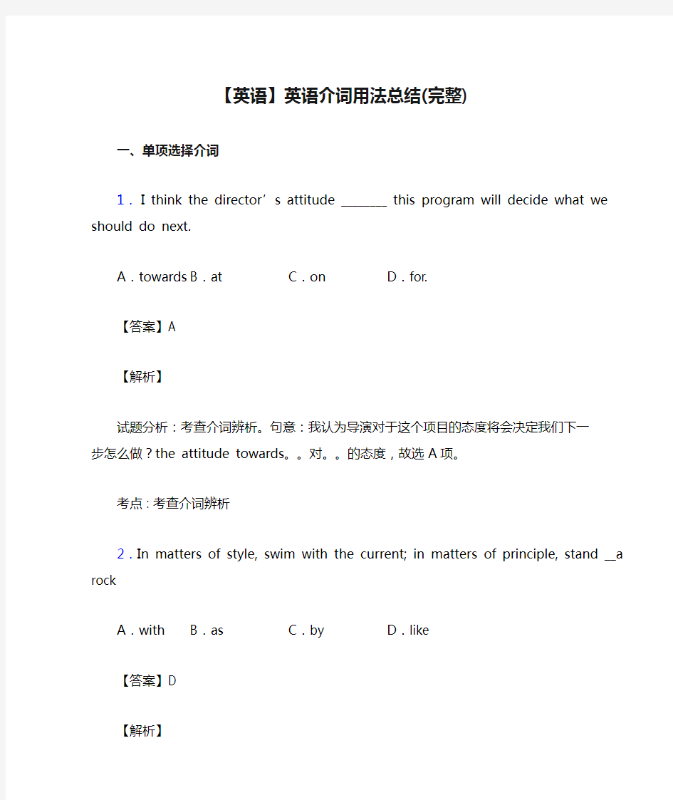 【英语】英语介词用法总结(完整)