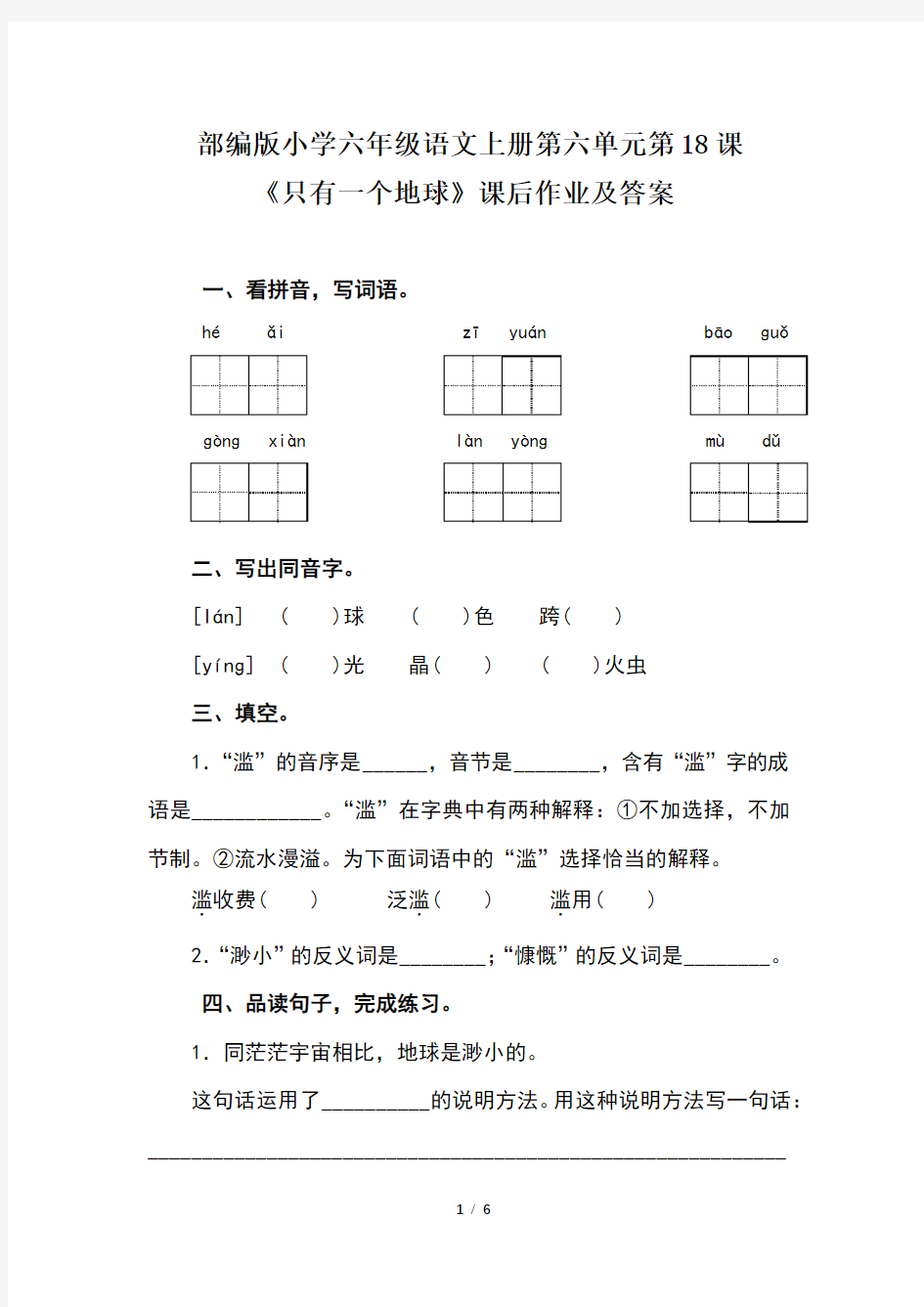 部编版小学六年级语文上册第六单元第18课《只有一个地球》课后作业及答案