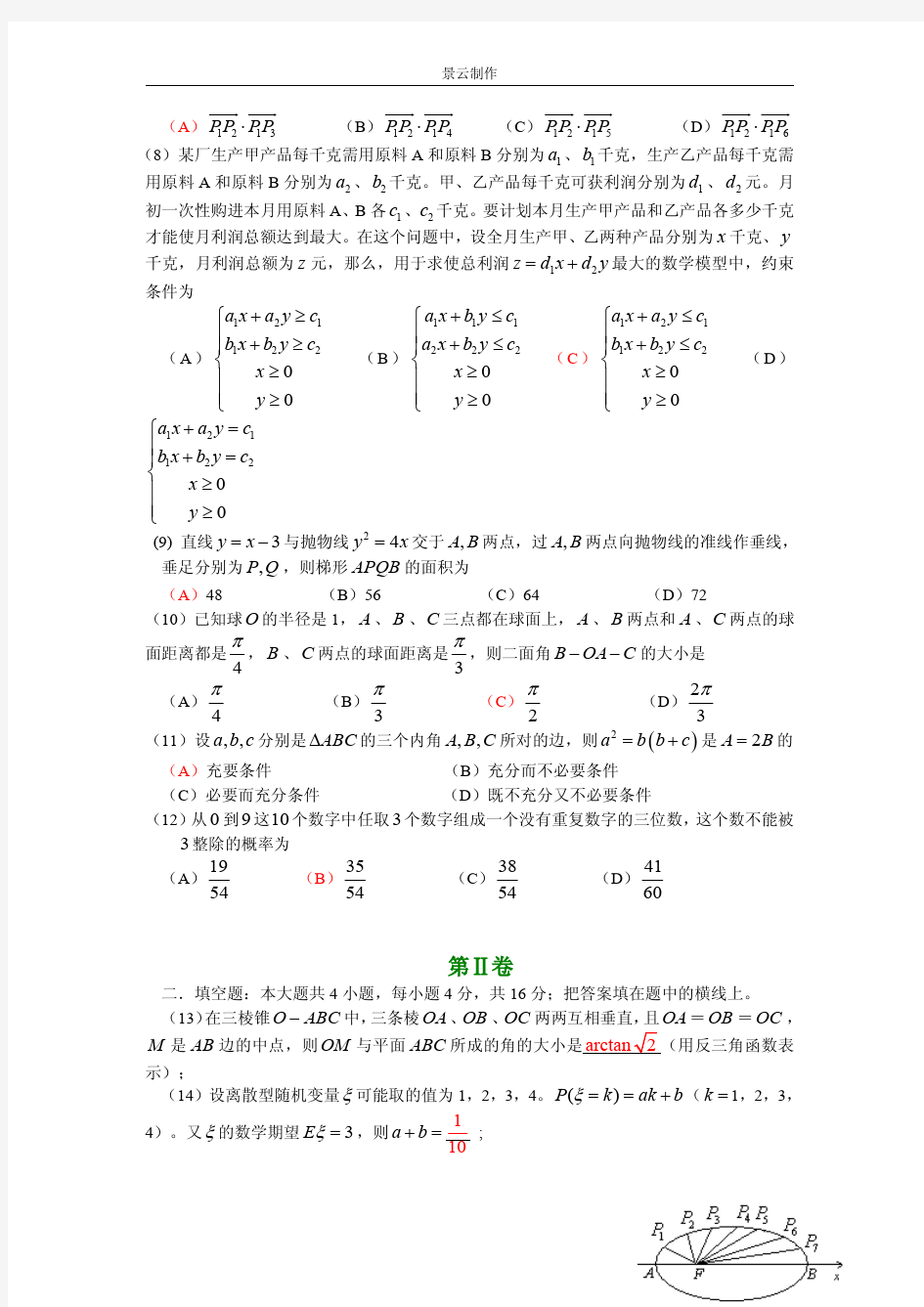 2006年高考理科数学试题及答案(四川卷)