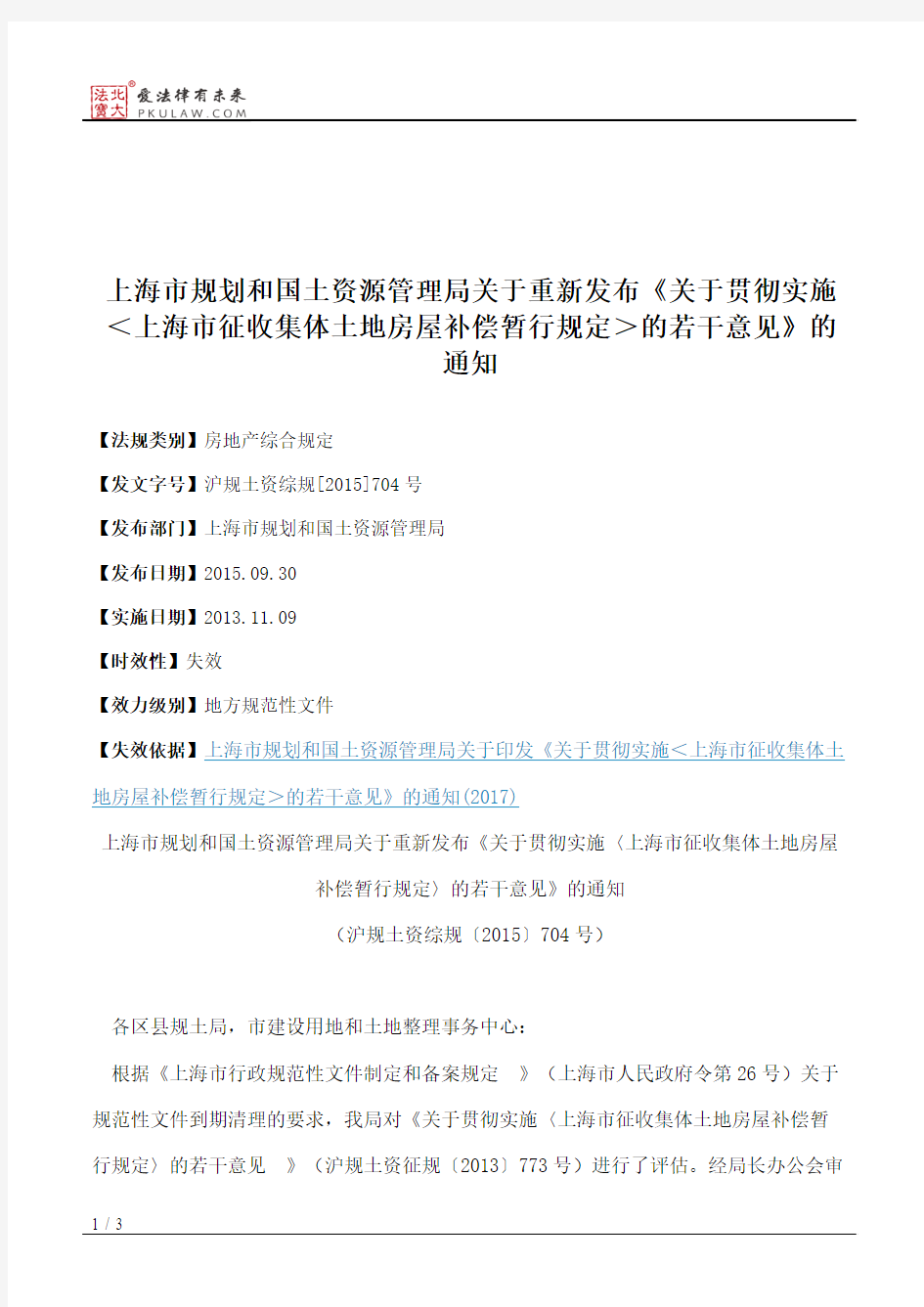 上海市规划和国土资源管理局关于重新发布《关于贯彻实施＜上海市