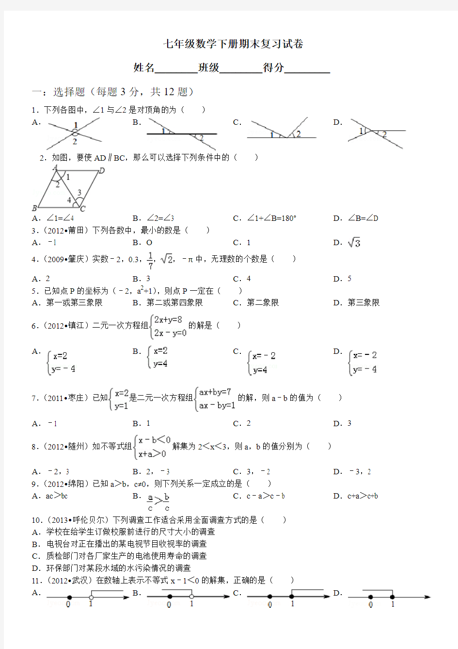 新人教版七年级下册数学期末试卷