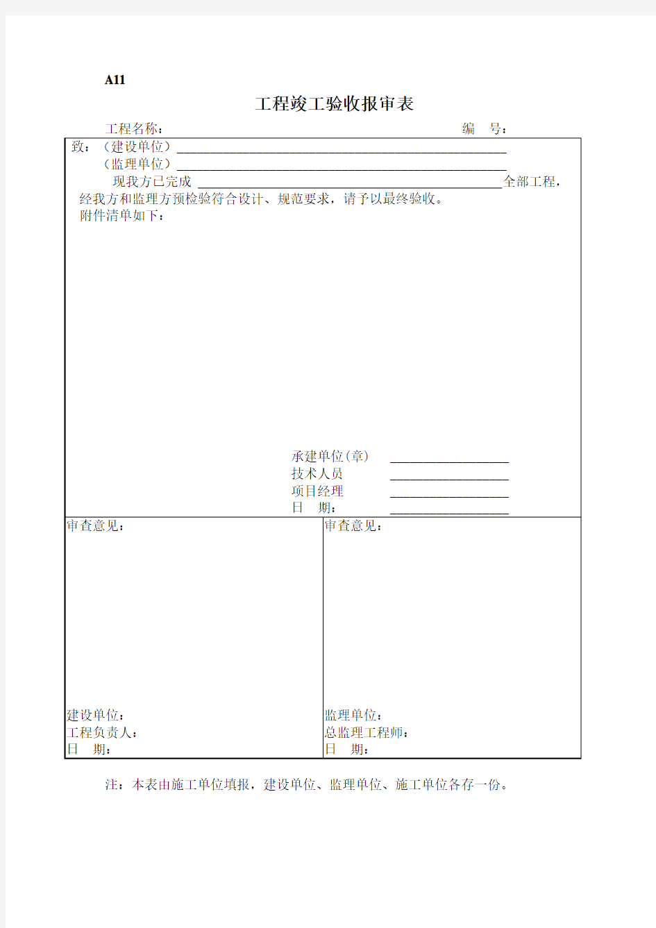 工程竣工验收报审表学习资料