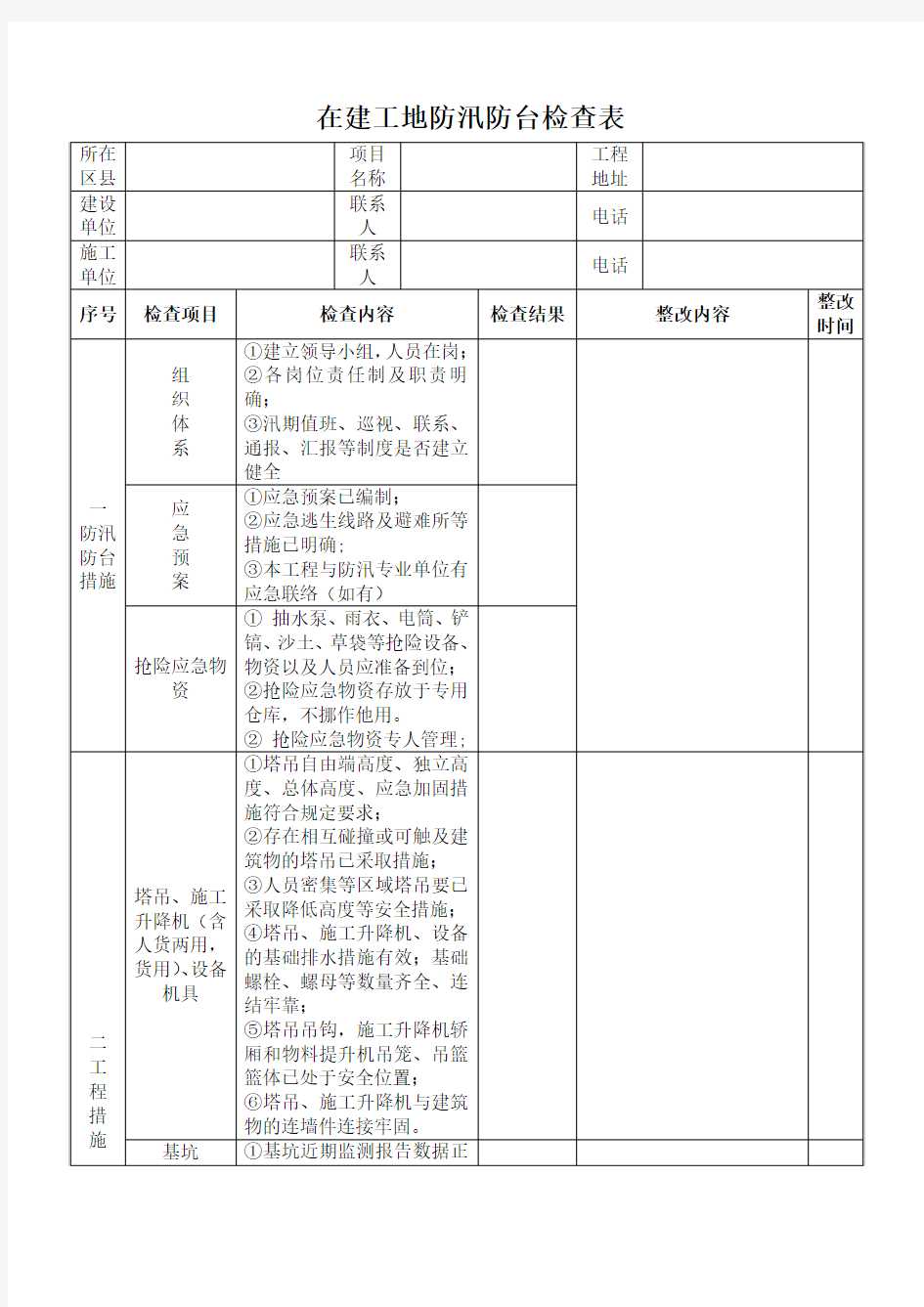 防汛防台检查表