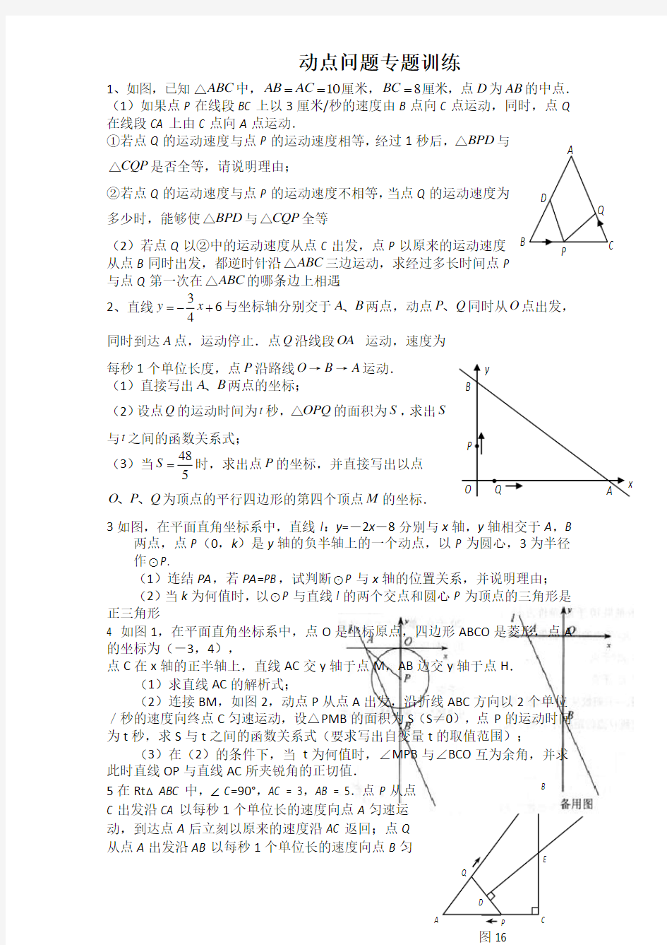 初中数学几何的动点问题专题练习附答案版