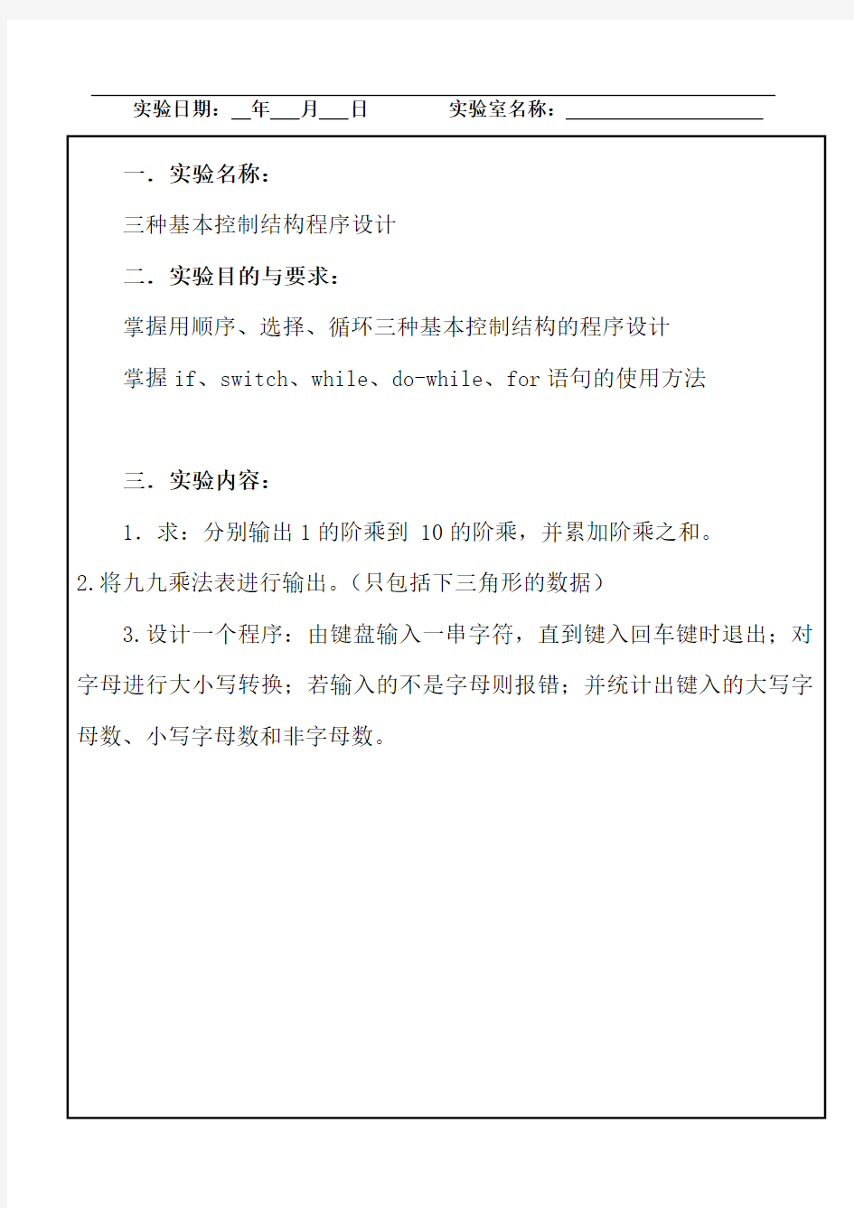 c语言三种基本控制结构实验报告