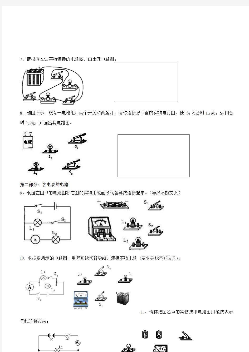 电路作图专题(含电表和不含电表)