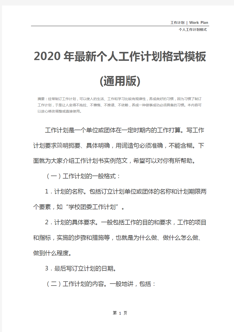 2020年最新个人工作计划格式模板(通用版)