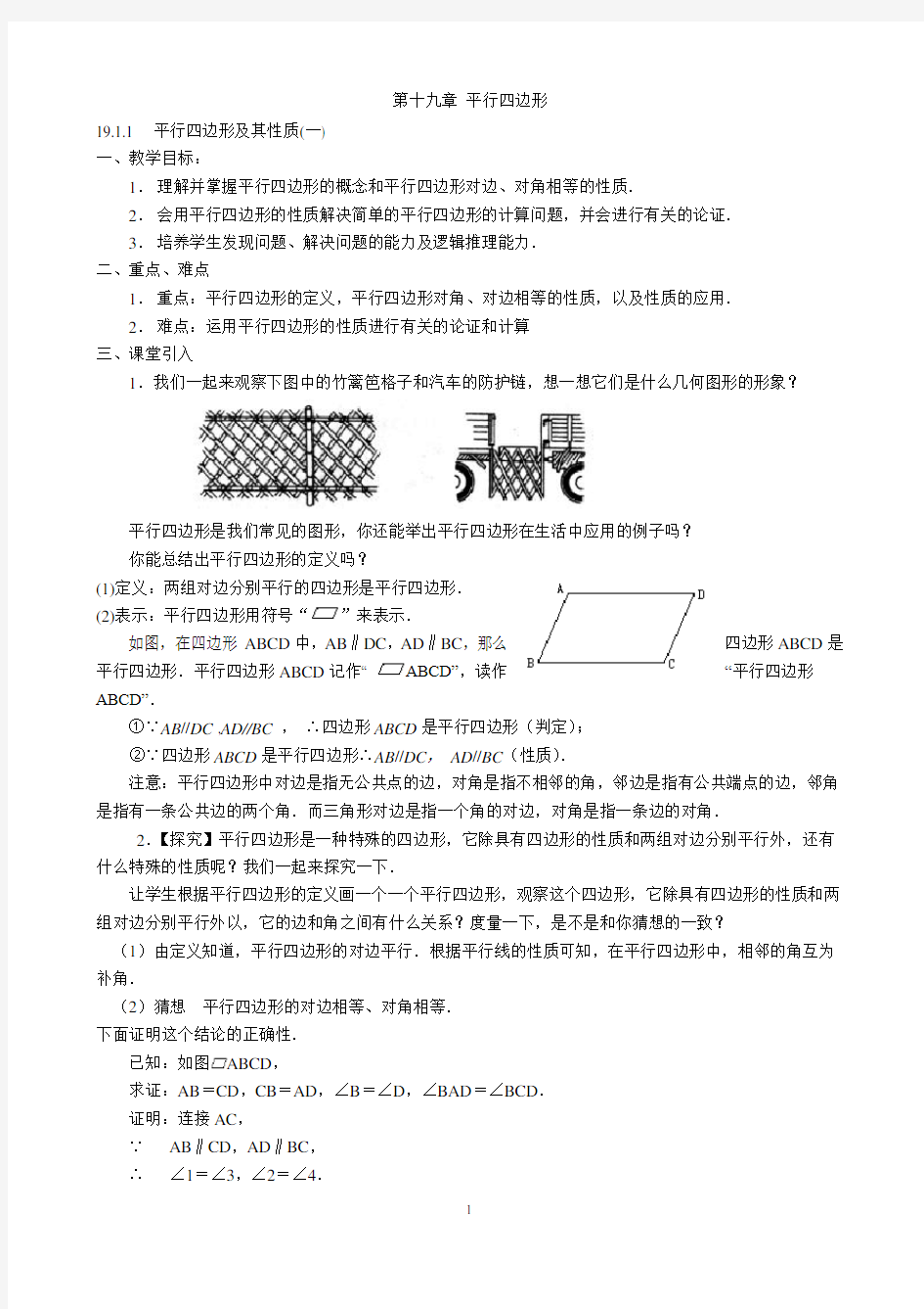 第十九章平行四边形全章教案