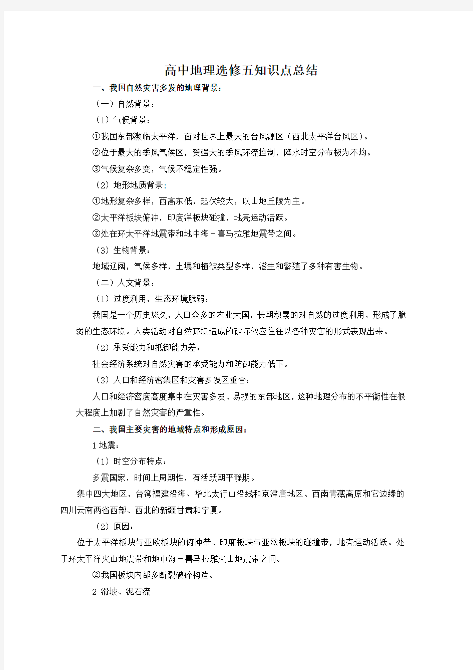 高中地理选修五知识点总结