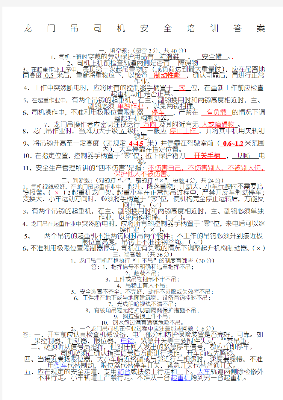 龙门吊司机安全知识试题参考答案A