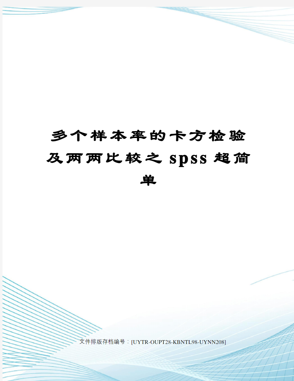 多个样本率的卡方检验及两两比较之spss超简单